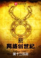 新網(wǎng)絡(luò)創(chuàng)世紀(jì)在線閱讀