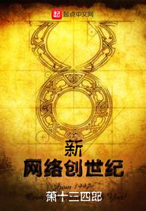 新網(wǎng)絡(luò)創(chuàng)世紀(jì)