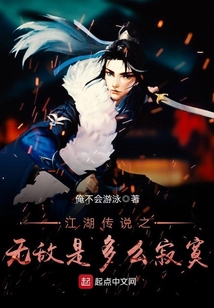 江湖傳說之無敵是多么寂寞