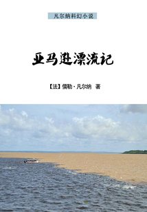 亞馬遜漂流記