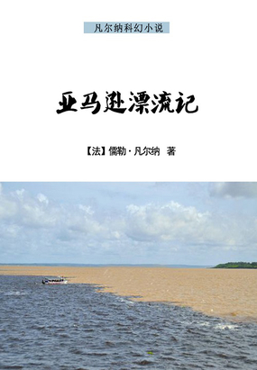 亚马逊漂流记在线阅读