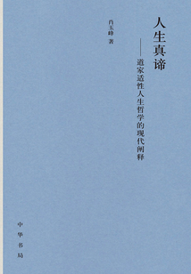 人生真諦:道家適性人生哲學的現代闡釋(全二冊)