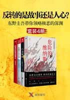 反转的是故事，还是人心？东野圭吾带你领略极恶的深渊（套装4册）在线阅读