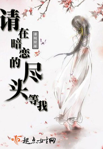 請在暗戀的盡頭等我