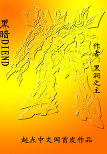 黑暗DIEND