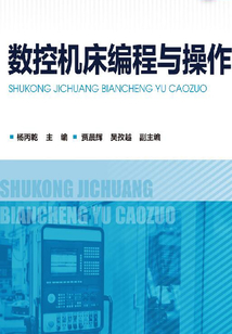 數(shù)控機(jī)床編程與操作