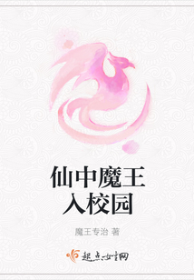 仙中魔王入校園