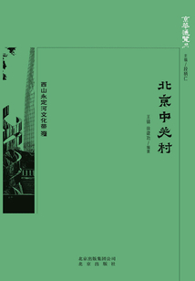京華通覽：北京中關村