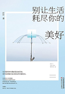 別讓生活耗盡你的美好
