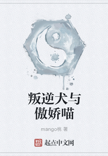 叛逆犬與傲嬌喵