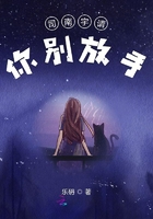 司南宇請你別放手在線閱讀
