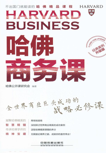 哈佛商務課（經典案例升級版）