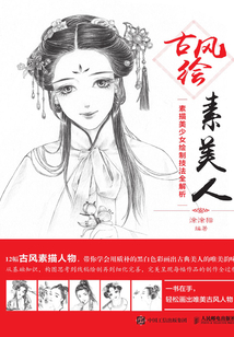 古風繪素美人：素描美少女繪制技法全解析