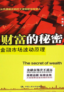 財(cái)富的秘密:金融市場(chǎng)波動(dòng)原理