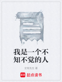 我是一個(gè)不知不覺(jué)的人