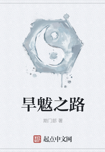 旱魃之路