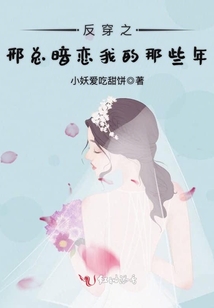 反穿之邢總暗戀我的那些年