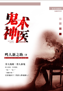 鬼術神醫