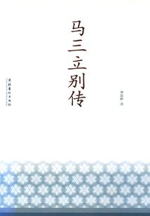 馬三立別傳