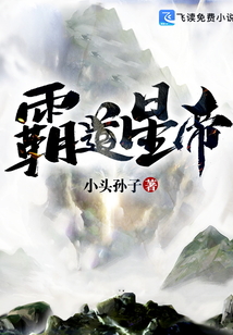 霸道星帝