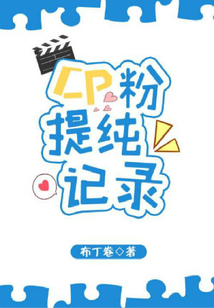 CP粉提纯记录
