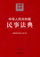 中华人民共和国民事法典：注释法典（2014年版）