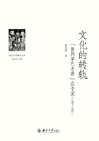 文化的转轨：“鲁郭茅巴老曹”在中国(1949-1981)在线阅读