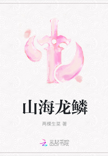 山海龍鱗