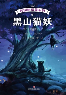 黑山貓妖