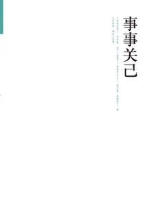 事事關己