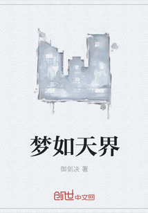 梦如天界