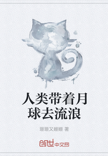 人類帶著月球去流浪