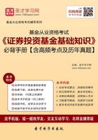 2019年基金从业资格考试《证券投资基金基础知识》必背手册【含高频考点及历年真题】在线阅读