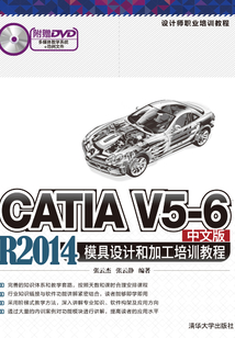 設計師職業(yè)培訓教程:CATIA V5-6 R2014中文版模具設計和加工培訓教程