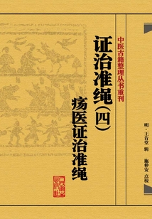 證治準繩（四）：瘍醫證治準繩
