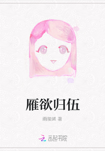 雁欲歸伍
