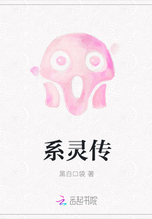 系靈傳