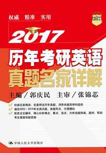 2017 歷年考研英語真題名家詳解