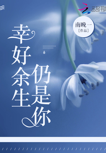 幸好余生仍是你