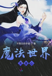 魔法世界天使心