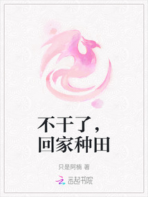 不干了，回家種田