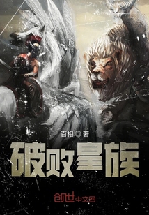 破敗皇族