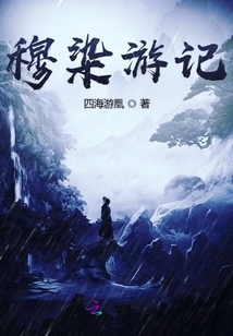 穆染游記