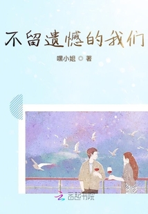 不留遗憾的我们