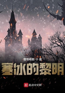 寒冰的黎明