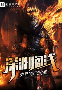 深淵擱淺