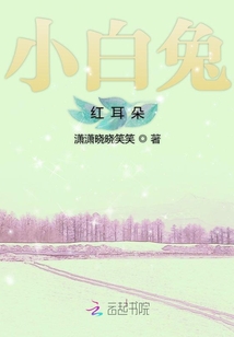 小白兔紅耳朵