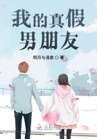我的真假男朋友在線閱讀