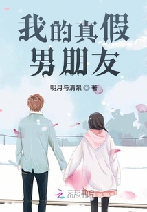 我的真假男朋友