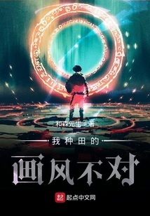 我種田的畫(huà)風(fēng)不對(duì)
